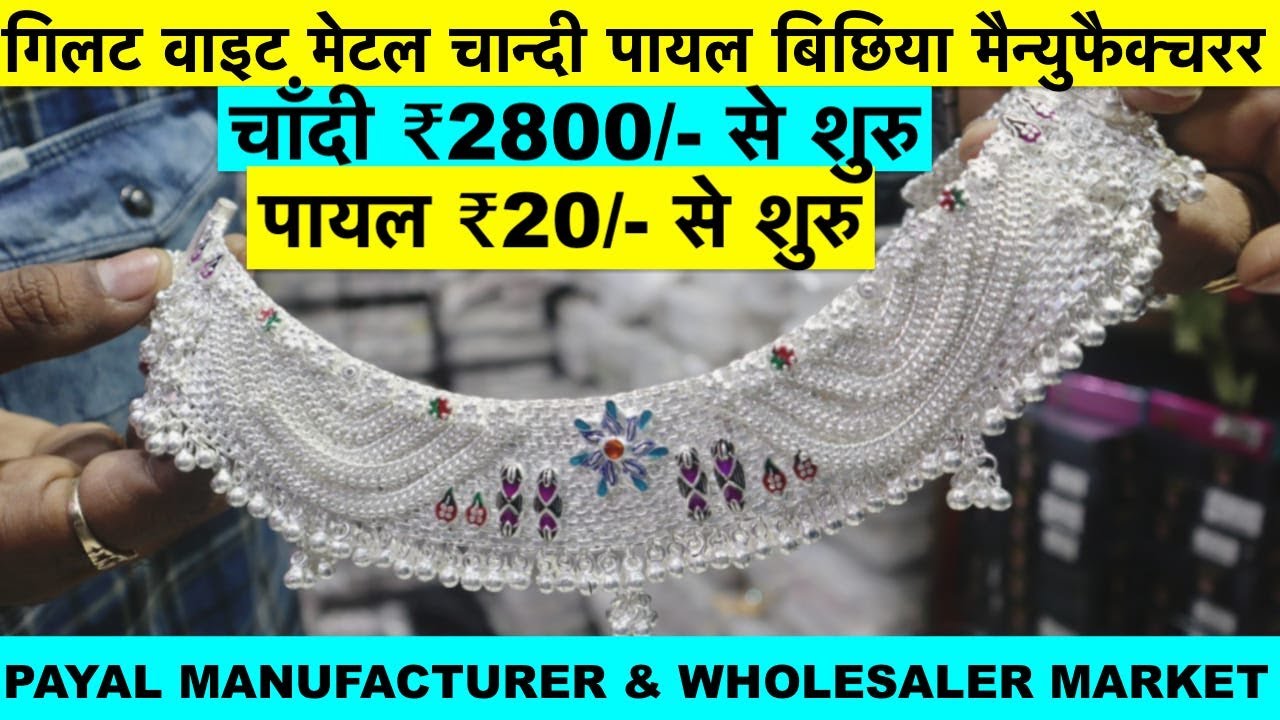 गोटा चांदी पायल बिछिया \PAYAL MANUFACTURER & WHOLESALER MARKET\₹20/- से शुरु गिलट पायल वाइट मेटल