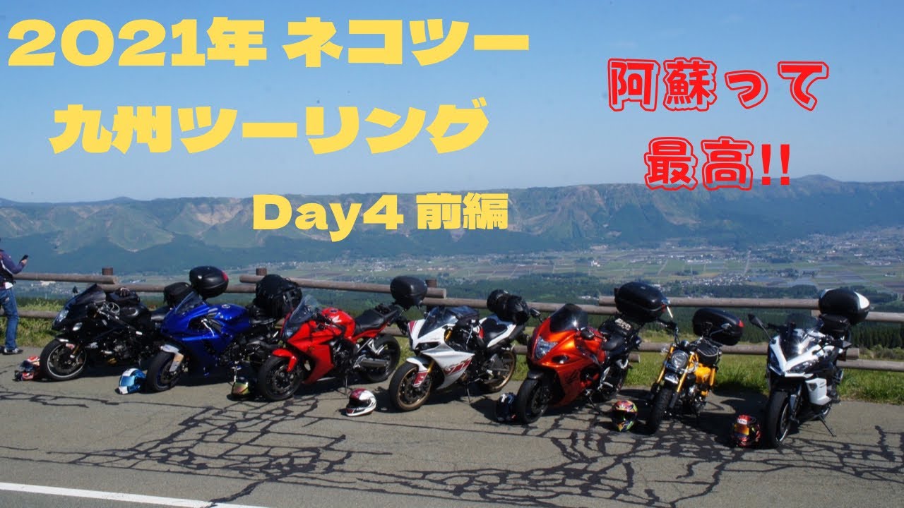 2021ネコツー　九州ツーリング　Day4前編