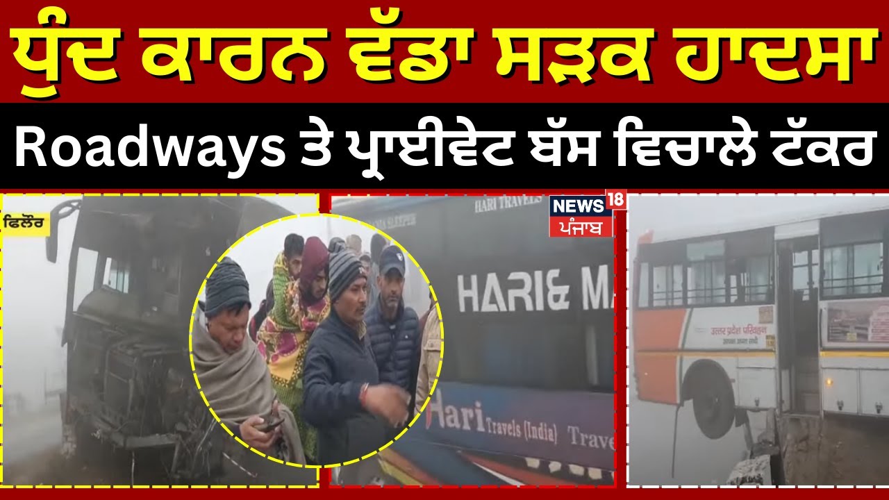 Phillaur Accident :ਸੰਘਣੀ ਧੁੰਦ ਕਾਰਨ ਵੱਡਾ ਸੜਕ ਹਾਦਸਾ,Roadways ਤੇ ਪ੍ਰਾਈਵੇਟ ਸਲੀਪਰ ਬੱਸ ਵਿਚਾਲੇ ਜ਼ੋਰਦਾਰ ਟੱਕਰ