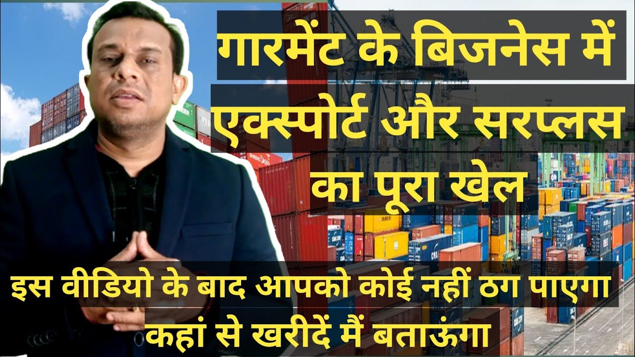 गारमेंट के बिजनेस में एक्स्पोर्ट और सरप्लस का पूरा खेल। इस वीडियो के बाद आपको कोई नहीं ठग पाएगा।