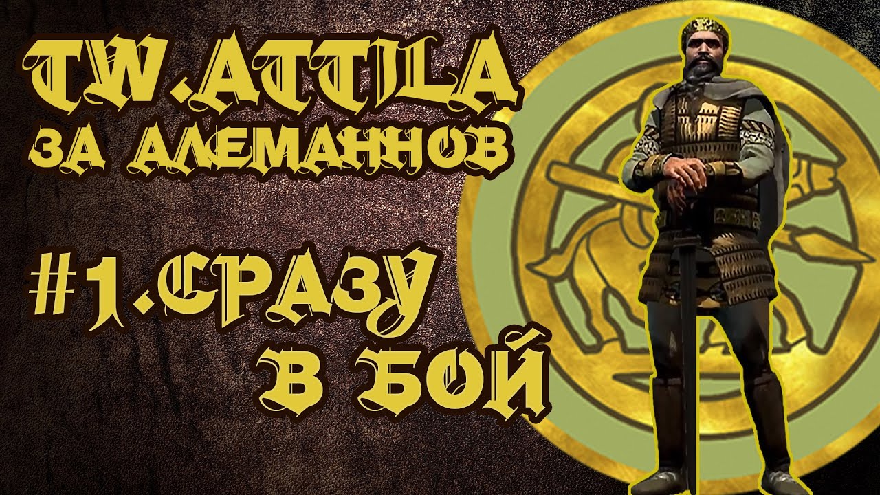 TW ATTILA. Алеманны. #1 Cразу в Бой.