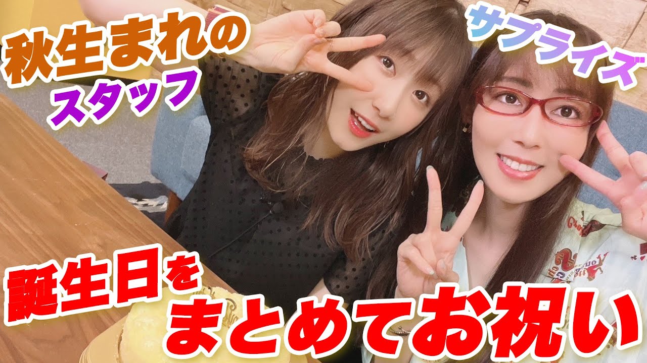 スタッフの誕生日をまとめてお祝いしよう！＜第147回＞＜ハイライト＞ニコニコ響チャンネルでも配信中！