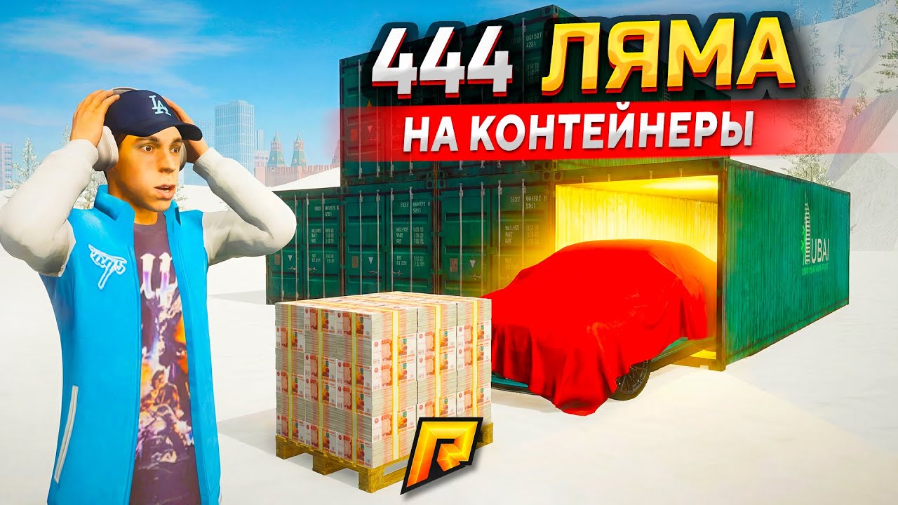 444.000.000₽ НА БЕЗУМНЫЕ КОНТЕЙНЕРЫ! СЛОВИЛ БАГ НА ЭКСКЛЮЗИВЫ... (РАДМИР РП)