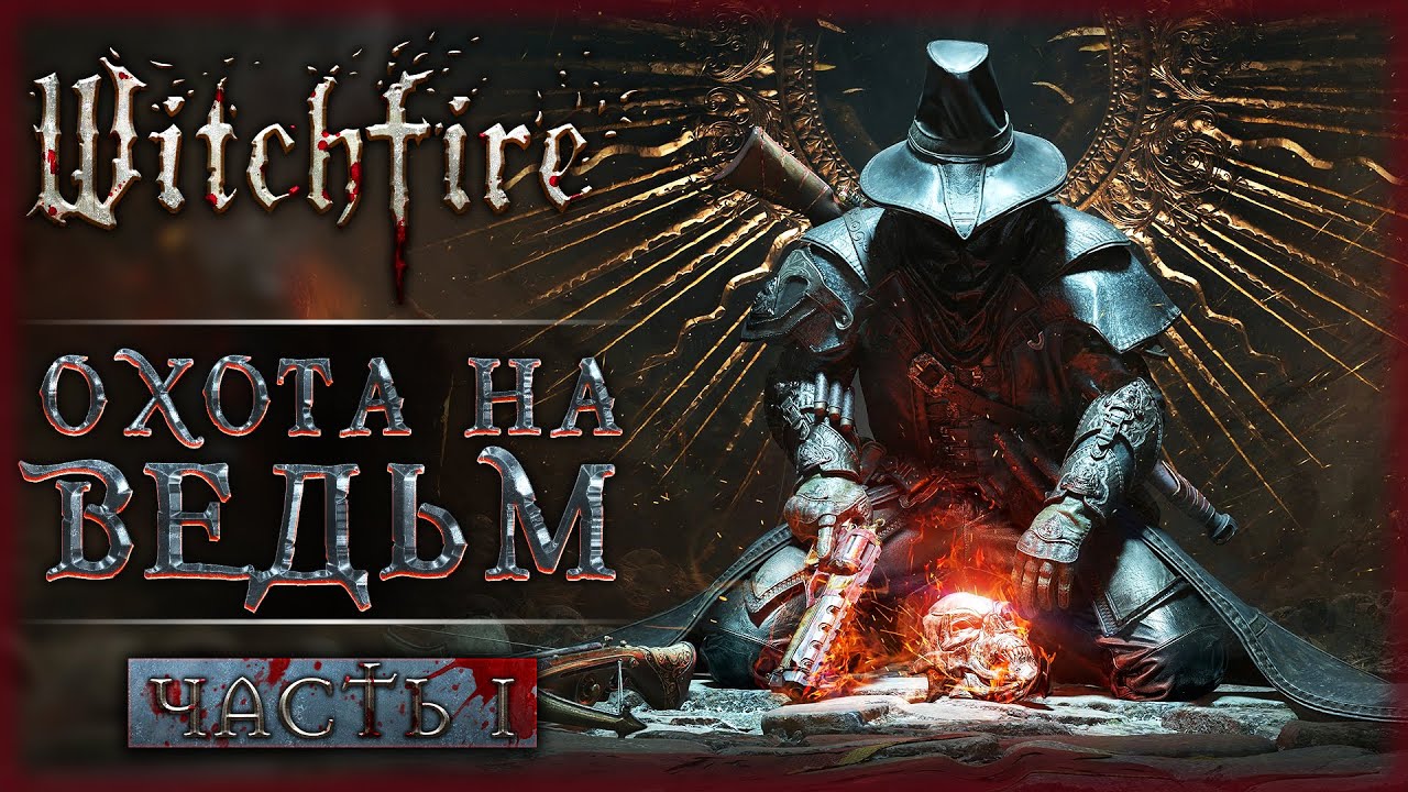 НОВАЯ ИГРА ОТ СОЗДАТЕЛЕЙ ЛЕГЕНДАРНОГО PAINKILLER! | Witchfire 💀 | Часть #1