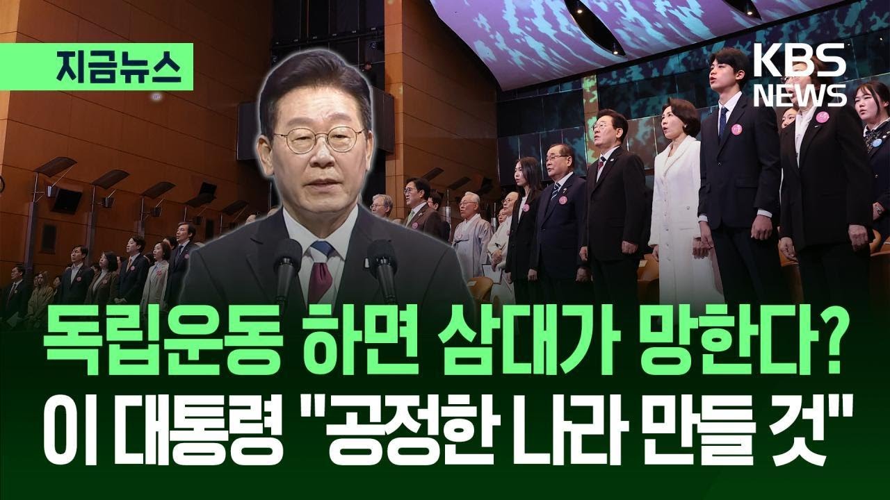[지금뉴스] 이 대통령 “독립운동 삼대가 망한다? 공정한 나라 만들 것” / KBS 2026.03.01.