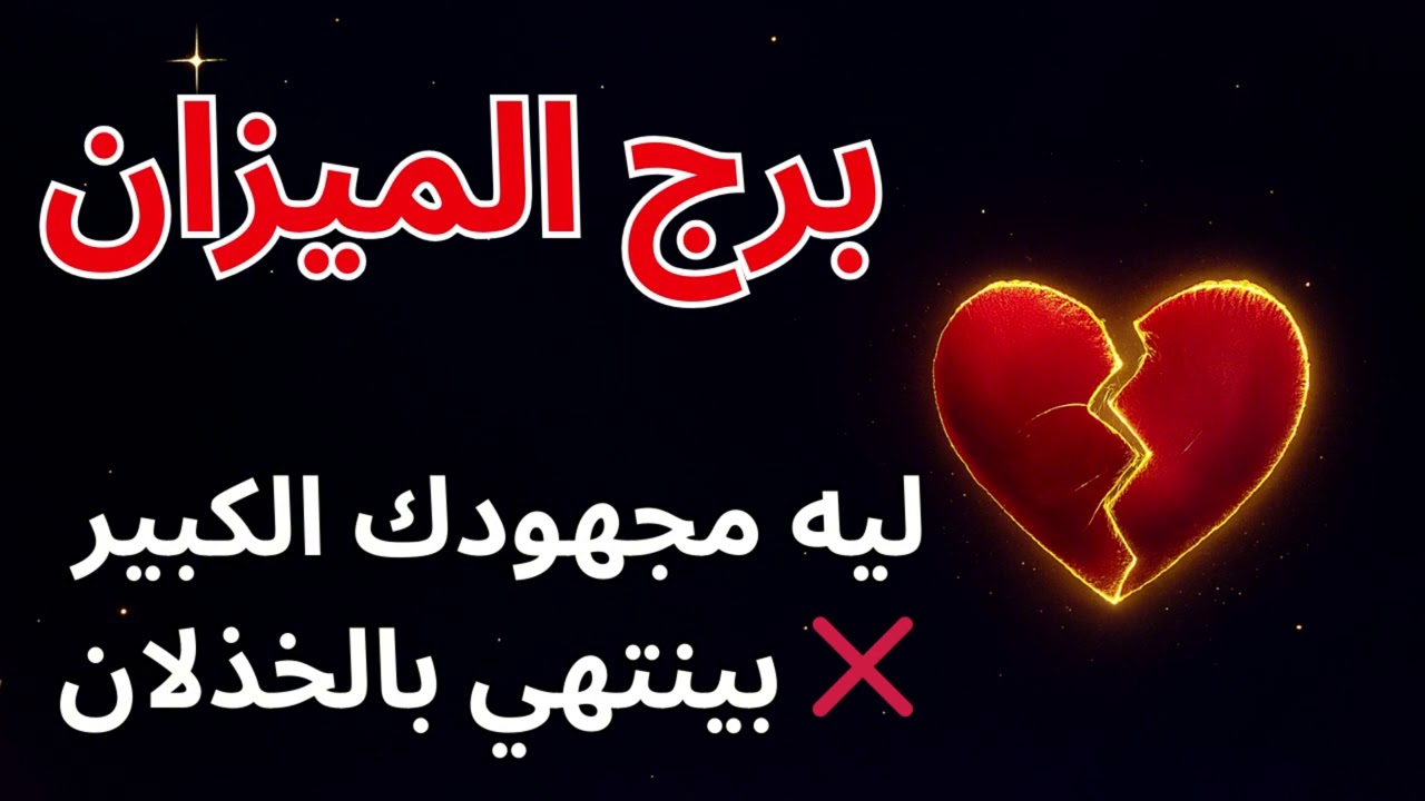 ♎ الميزان: 