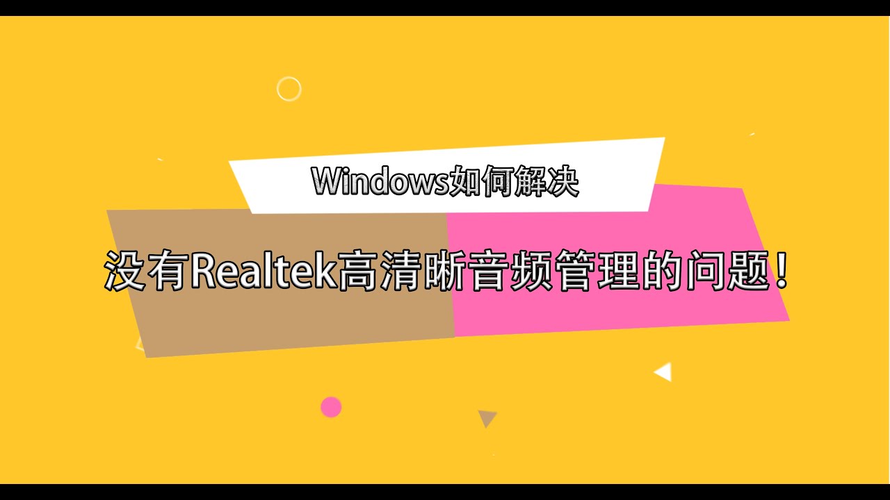 Windows如何解决没有Realtel高清晰音频管理的问题