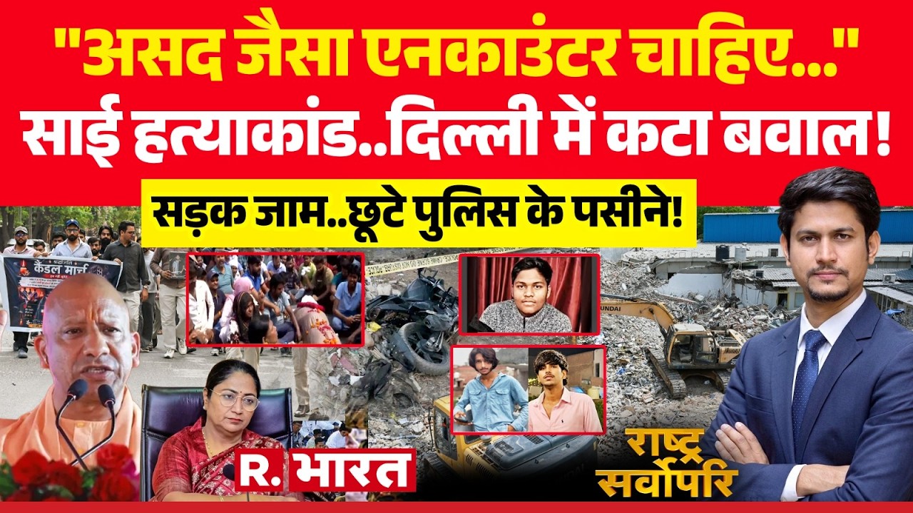 Rashtra Sarvopari: Sai Murder Case Revealed! | Amar Colony | Asad Encounter | CM Yogi | Delhi
