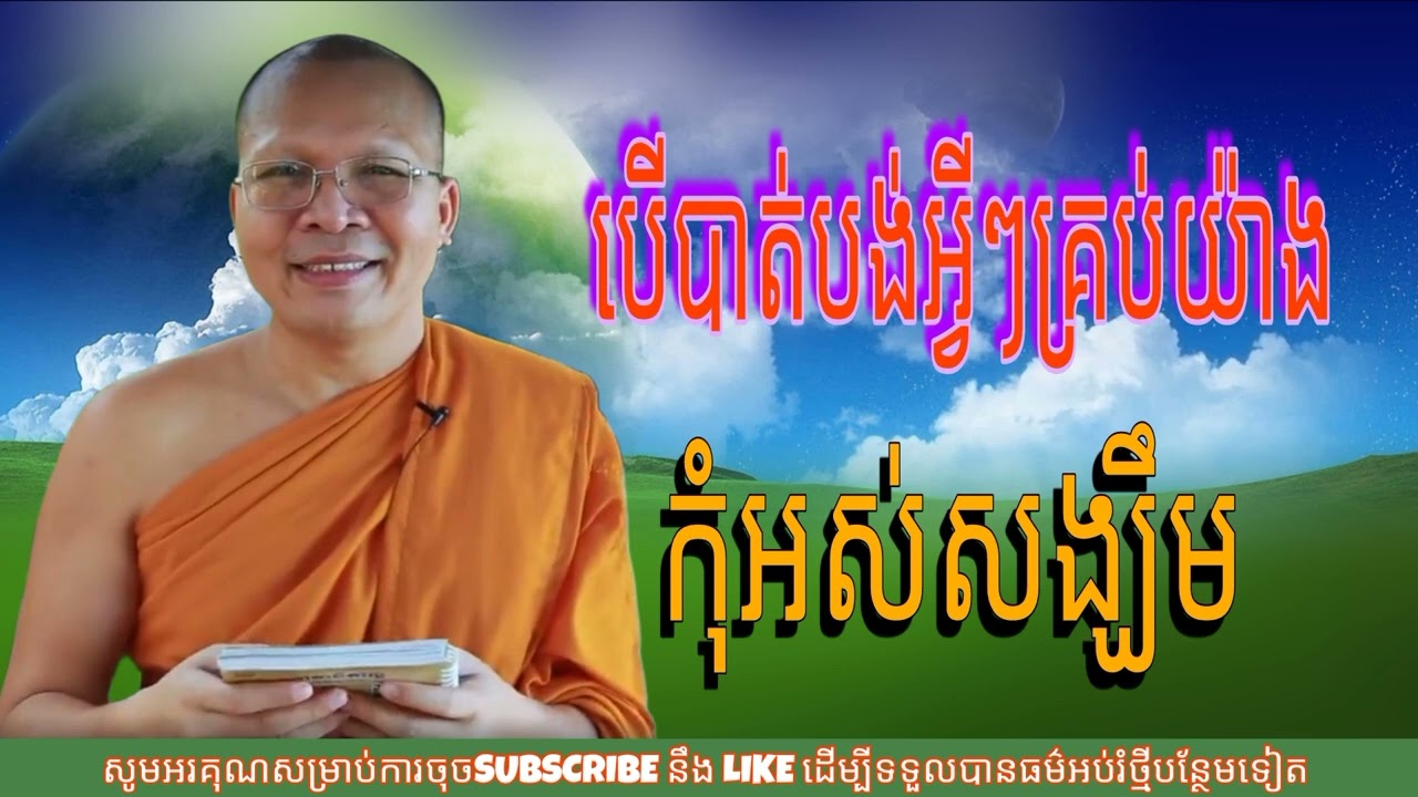 បើបាត់បង់អ្វីៗគ្រប់យ៉ាង កុំអស់សង្ឃឹម (ម្ចាស់គ្រូ គូ សុភាព Kou Sopheap)