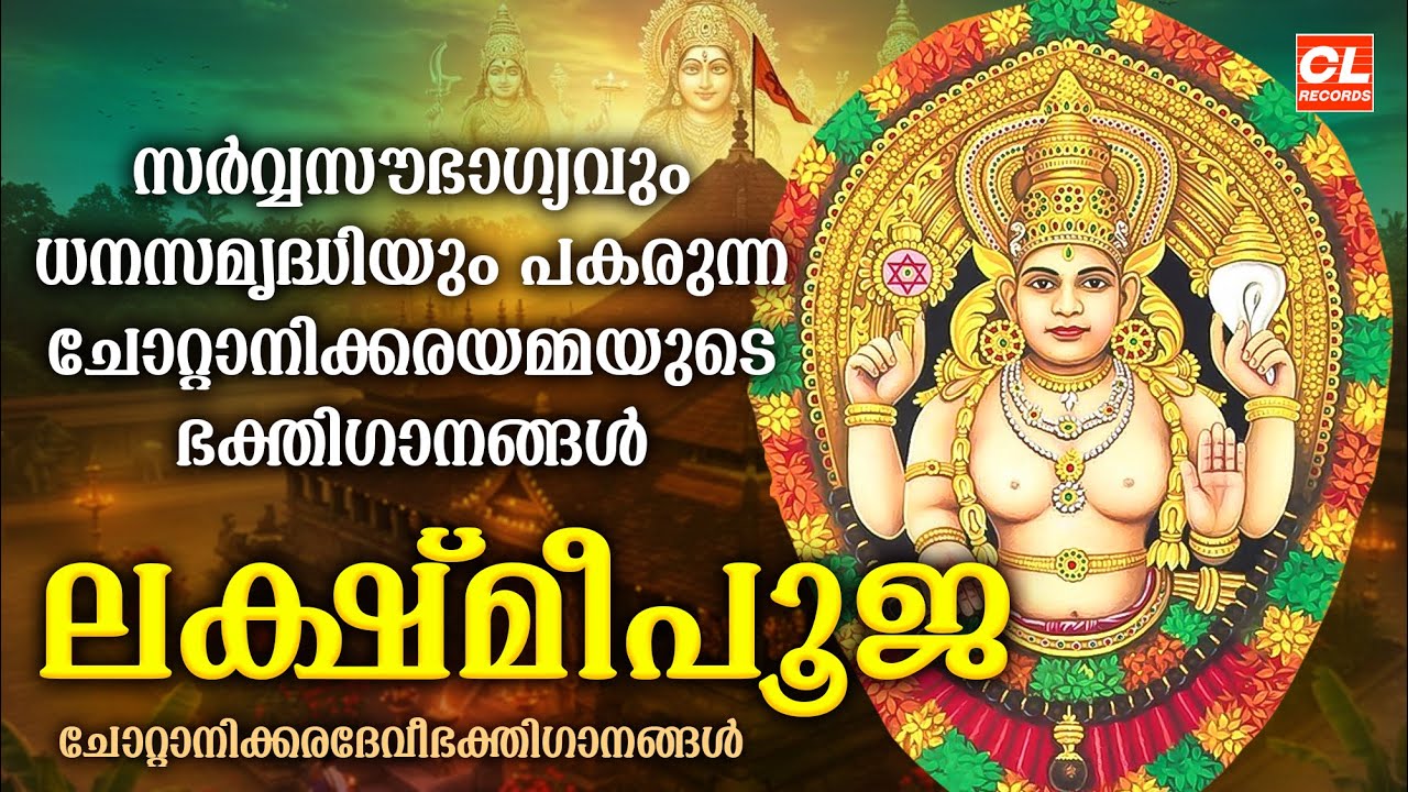 ലക്ഷ്മീപൂജ | Lakshmi Pooja | Chottanikkara Amma Devotional Dongs | Bhakthi Ganangal Malayalam Devi