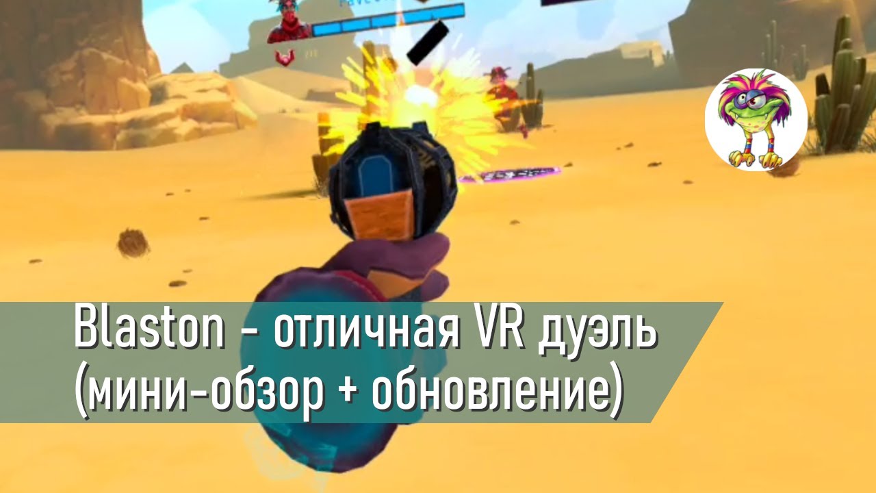 Blaston - отличная VR дуэль (мини-обзор + обновление Quick Draw)