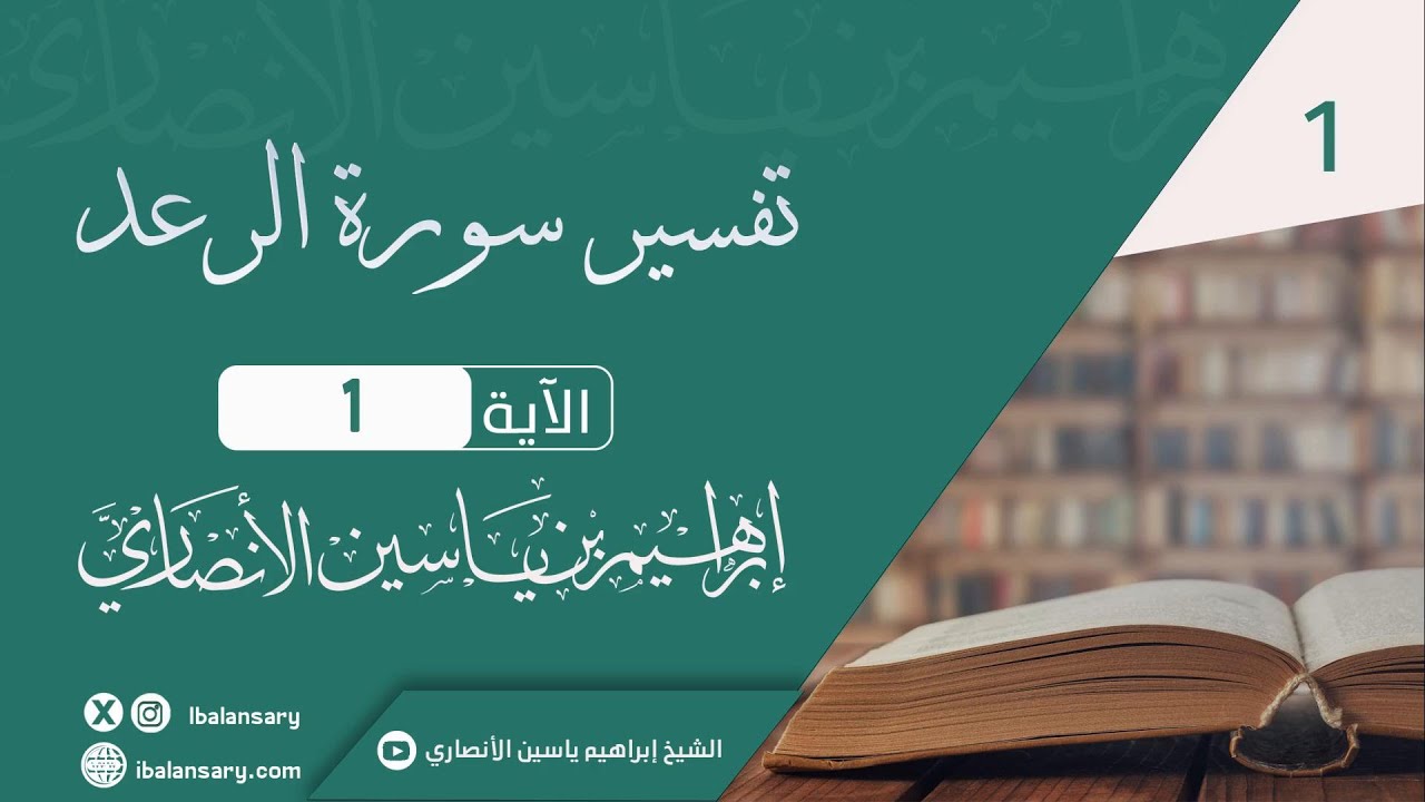 تفسير سورة الرعد الاية 1 | الشيخ ابراهيم الانصاري
