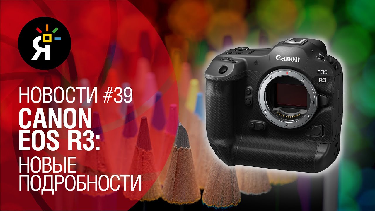 Яркие фотоновости #39 | Canon EOS R3: новые подробности | Olympus: wow-анонс? | Panasonic 50mm F1.8
