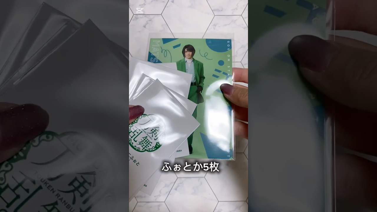 刀ミュ ぜっぷつあーりぶうとver.のグッズふぉとかを開封するVlogっぽいもの 