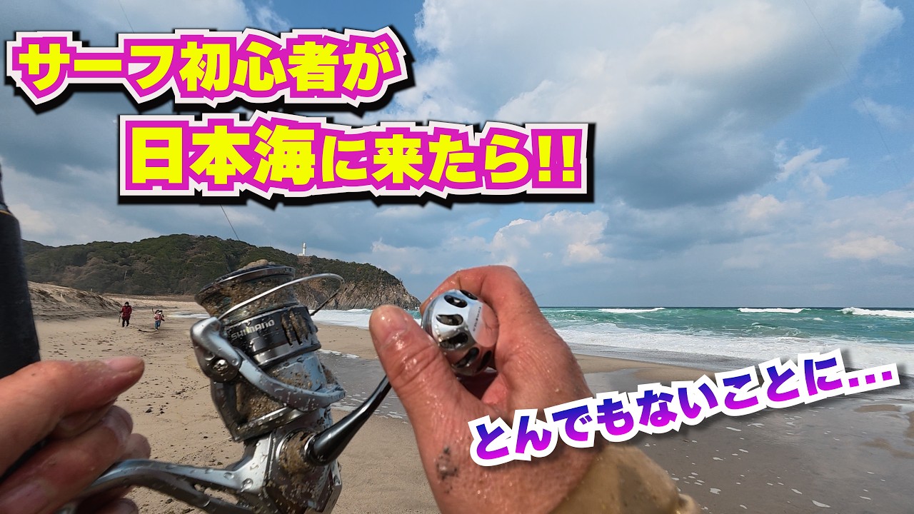 日本海 初サーフでリールが...。【島根ショアジギング】