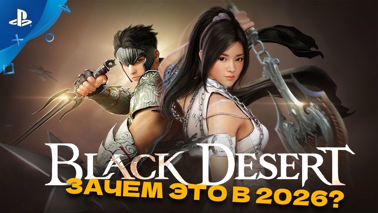 Black Desert - Первые впечатления в 2026 году