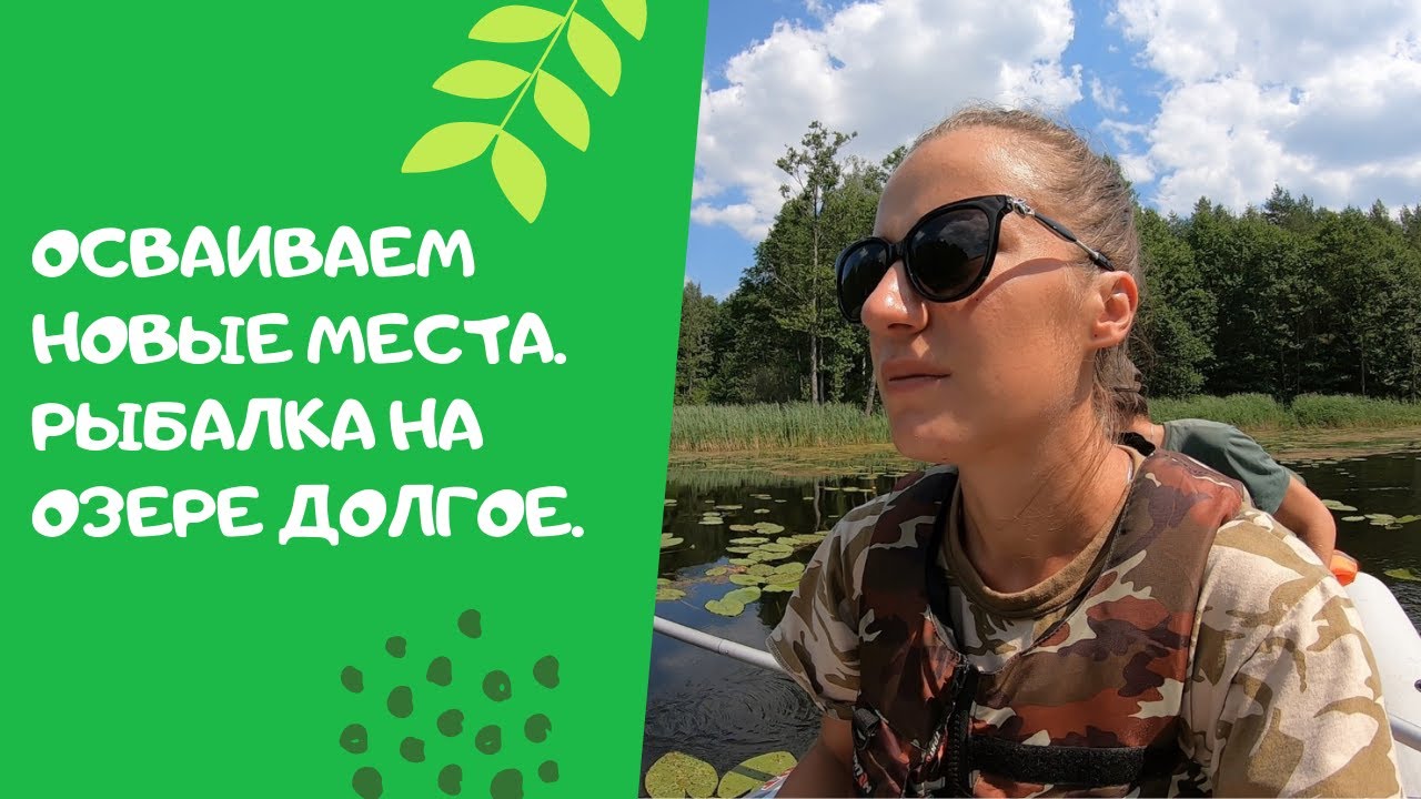 Осваиваем новые места. Рыбалка с лодки на озере Долгое (Браславские озера).