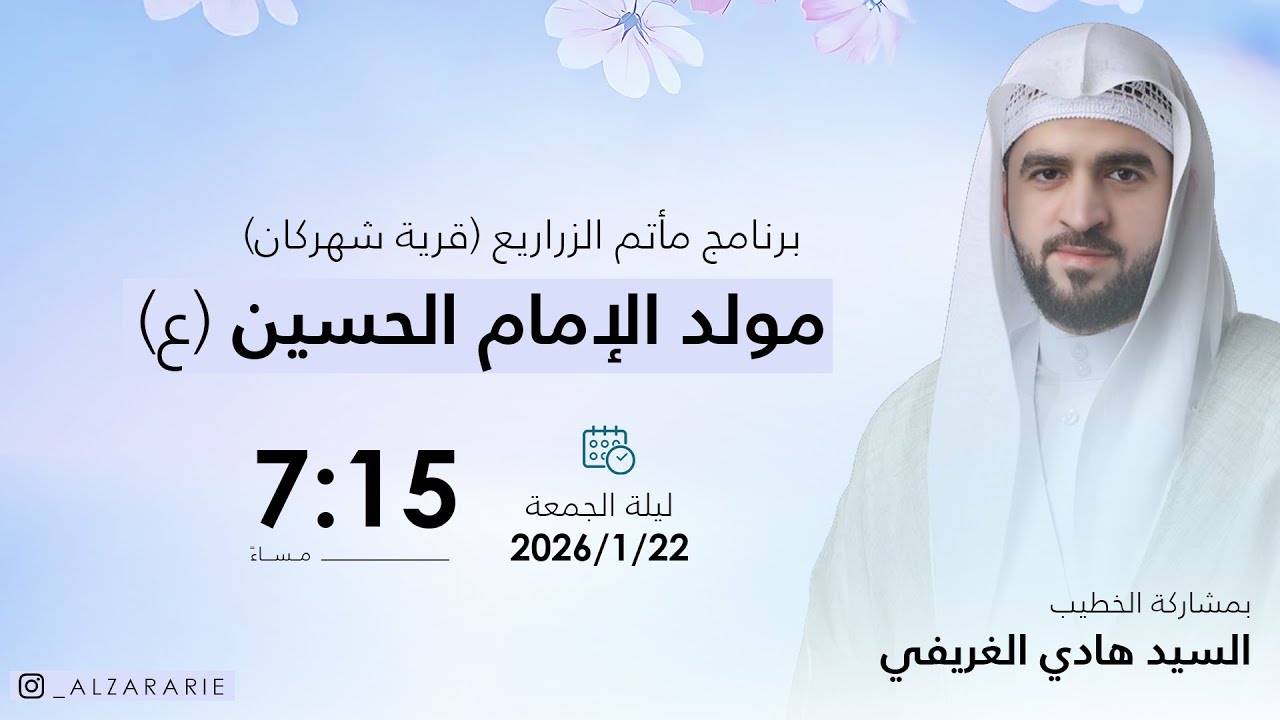 مآتم الزراريع - الخطيب السيد هادي الغريفي - ذكرى ميلاد الإمام الحسين (ع)  - مواليد أبطال الطف1447هــ