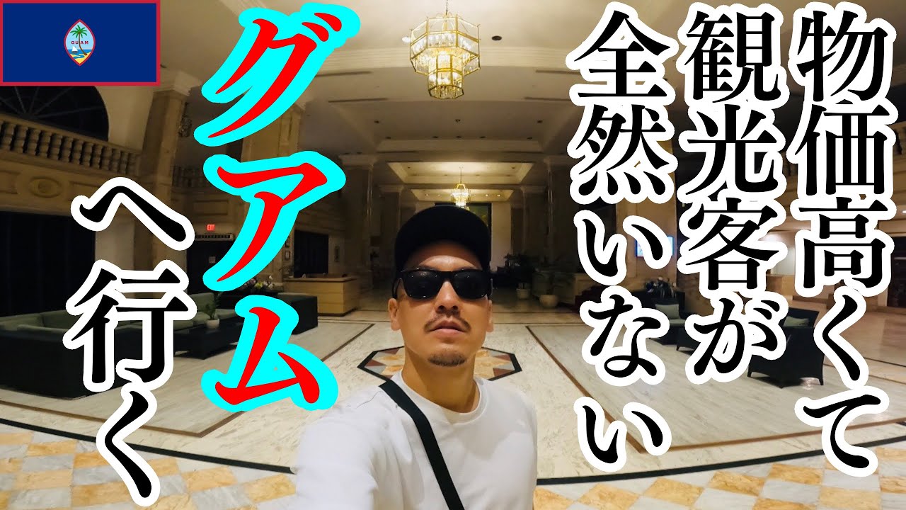 数々の試練を乗り越え深夜にグアムへ行く無職(39)
