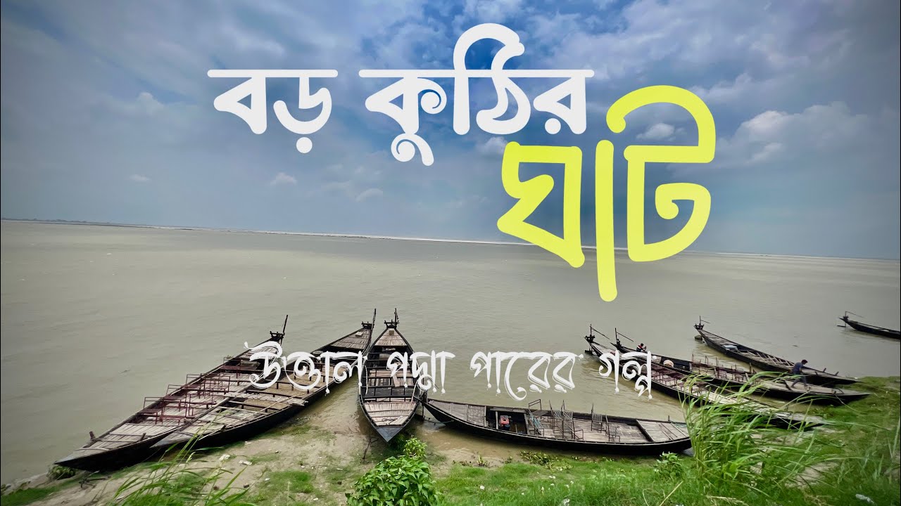 উত্তাল পদ্মা পারাপারের গল্প ||  The story of the turbulent Padma crossing at Baro Kuthi Rajshahi. 