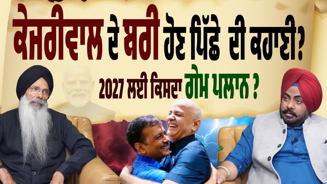 Plan 2027 Exposed! ਕੇਜਰੀਵਾਲ ਐਂਡ ਕੰਪਨੀ ਦੇ ਬਰੀ ਹੋਣ ਪਿੱਛੇ ਕੀ ਕਹਾਣੀ? BJP ਨਾਲ ਸੈੱਟ ਹੋਇਆ 2027 ਦਾ ਗੇਮ ਪਲਾਨ!