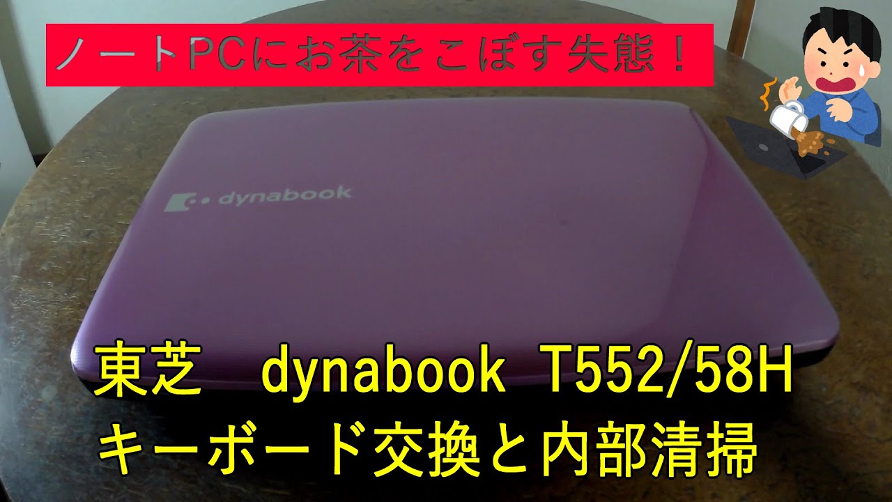 東芝　dynabook  T552/58H キーボード交換と内部清掃