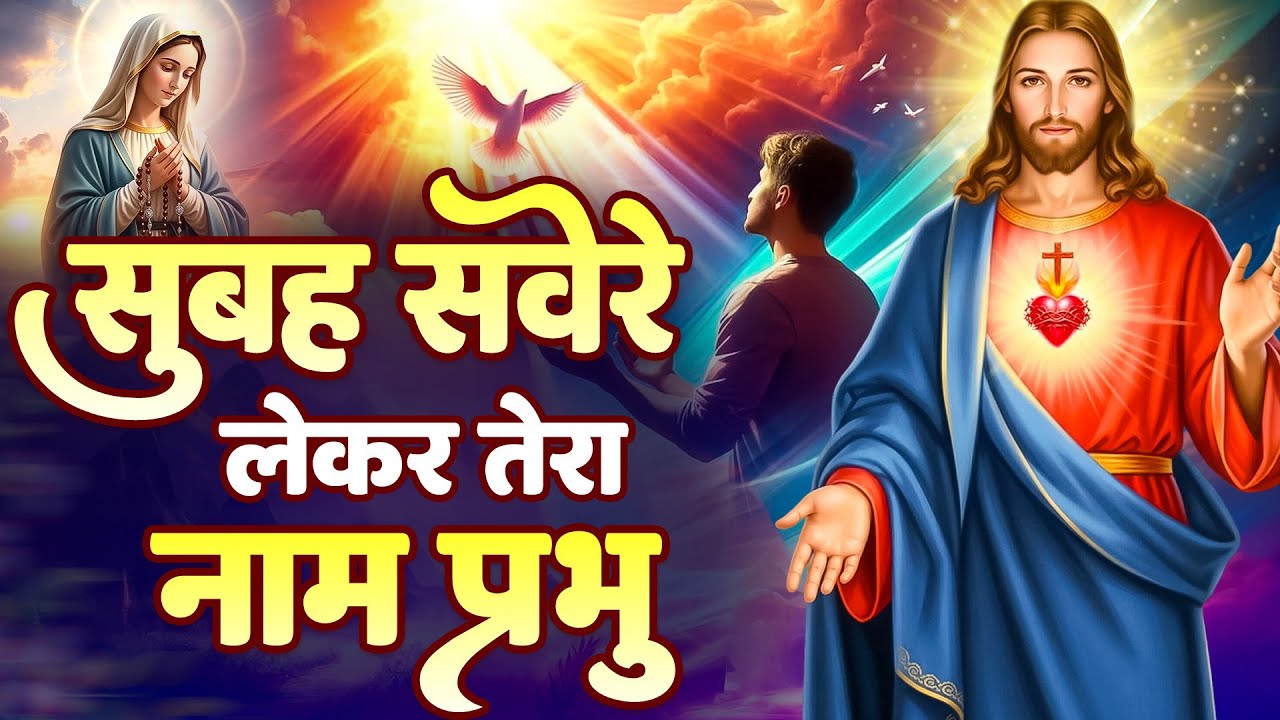 ✝️ परमपिता परमेश्वर पर विश्वास करने वाले ही सुबह उठते सुनते हैं ये गीत ~ Most Powerful Prayer #yeshu