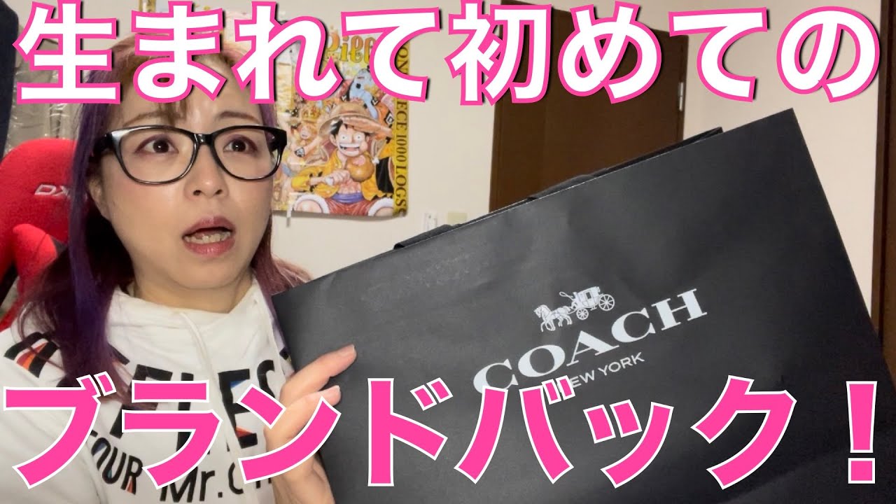こんな日が来ると思わなかった！ブランドバック購入！【COACH】