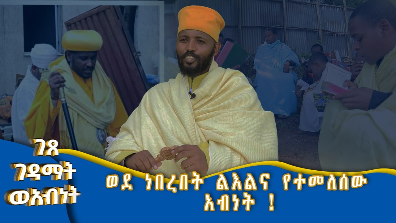 MK TV  II ገጸ ገዳማት II ጥቂት ተሠርቶለት አመርቂ ግብረ መልስ የታየበት ሀገረ ስብከት  ፡ ወላይታ የአብነቱ ትንሣኤ ምሣሌ !