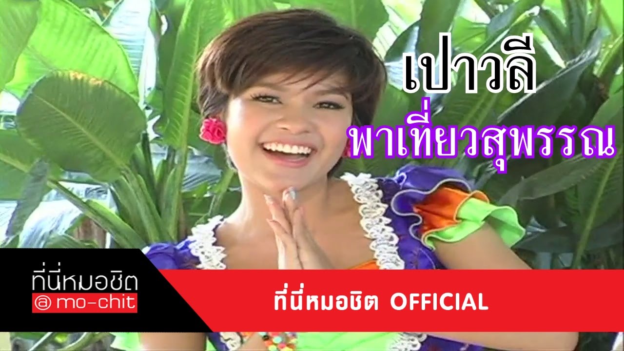ที่นี่หมอชิต | เปาวลี พาเที่ยวสุพรรณฯ |  14 ต.ค. 55