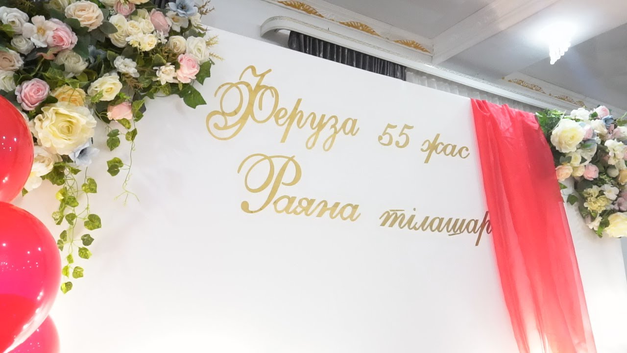 Феруза 55 Жас / Раяна тилашар / Ресторан РАМАЗАН / Рудный Казакстан +7 747 796 6948