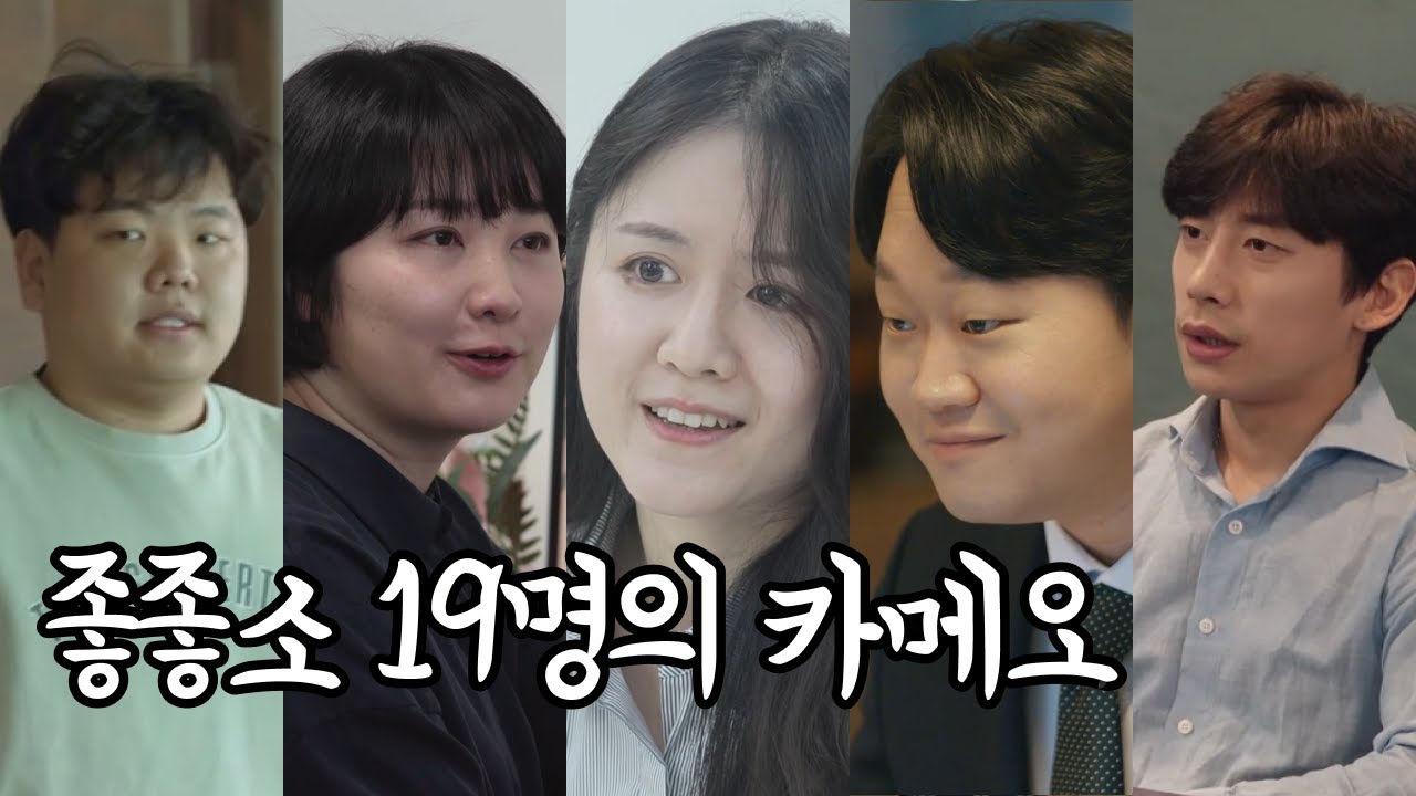 왜 여기서 나와...? | 좋좋소 카메오 모음