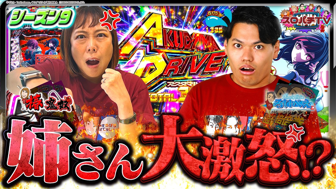 【eアクダマドライブ】衝撃展開に姉さんおこ⁉勝負の行方は【スロパチTV#222】