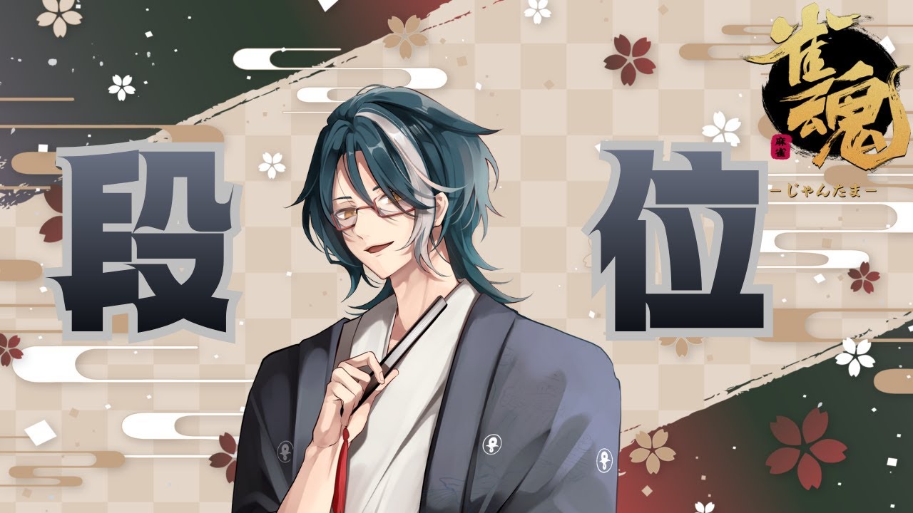 【#雀魂】じゃすりーぐ4期応募しました。現魂天が2アカ目作って魂天を目指す #10【段位戦】