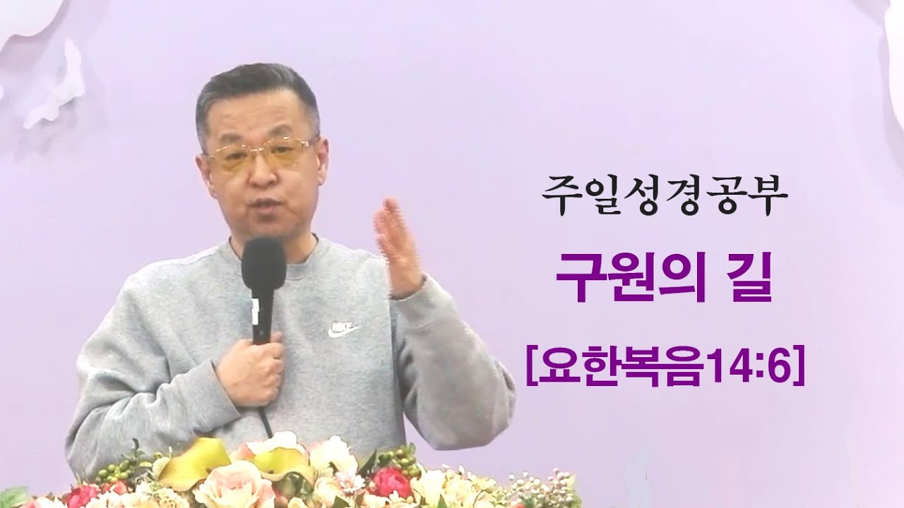 【 1과 】구원의 길 - 은혜성서교회 김범석 안수집사