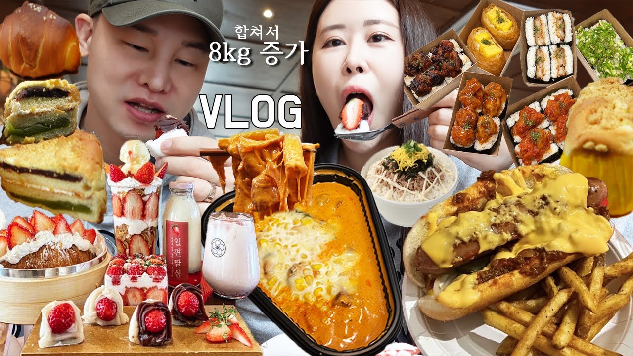 [먹방브이로그]오동통 살쪄서 돌아온 근황.. 더 잘 먹어짐 (신전콘치즈로제, 딸기오마카세, 핫도그, 옥수수튀김,소금빵, 맘모스빵, 밤식빵, 김밥, 라면)