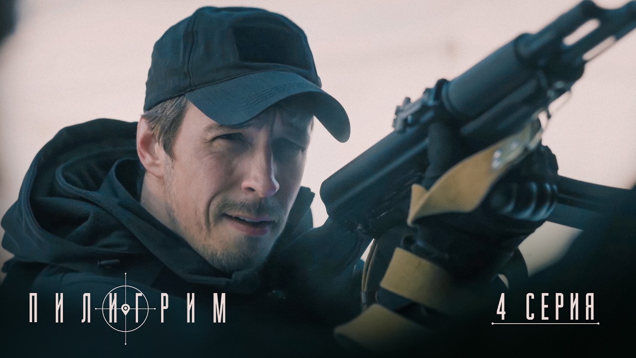 Пилигрим | 5 сезон | 4 серия
