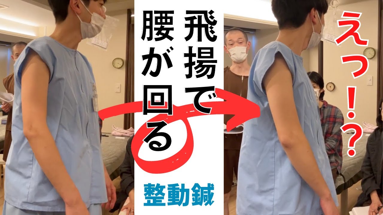 整動鍼セミナー 脊柱編―「飛揚」で腰の回旋を改善