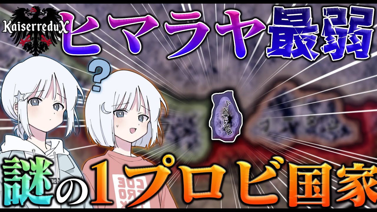 【HoI4】KX限定の謎に包まれた国、ヒマラヤ最弱の1プロビ国家シッキムを遊んでみよう！【COEIROINK実況】