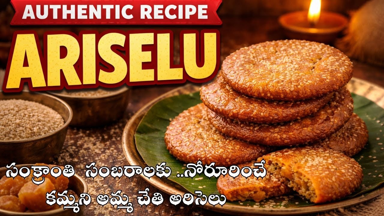 SANKRANTHI ARISELU-సంక్రాంతి  సంబరాలకు ..నోరూరించే కమ్మని అమ్మ చేతి అరిసెలు #indianfood #recipe
