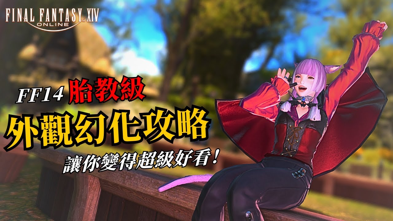 【FF14 繁中版】胎教級！外觀幻化攻略！｜武具投影功能全解析！｜節省超大量幻象稜晶！｜段布玩