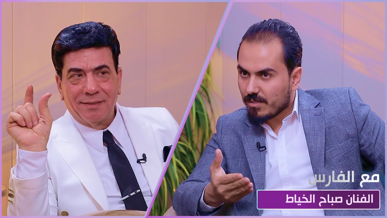 مع الفارس || ضيف الحلقة الفنان صباح الخياط