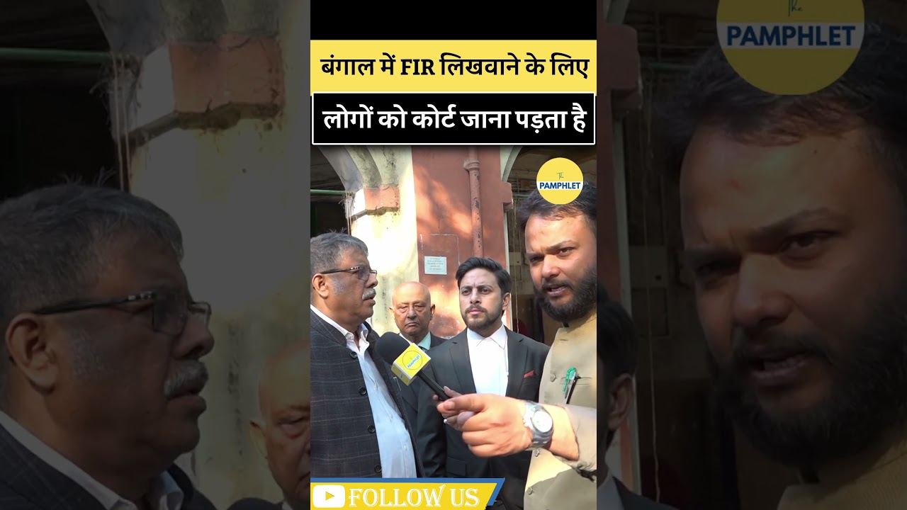 पुलिस नहीं दर्ज करती FIR, जाना पड़ता है कोर्ट|The Pamphlet। West Bengal Elections