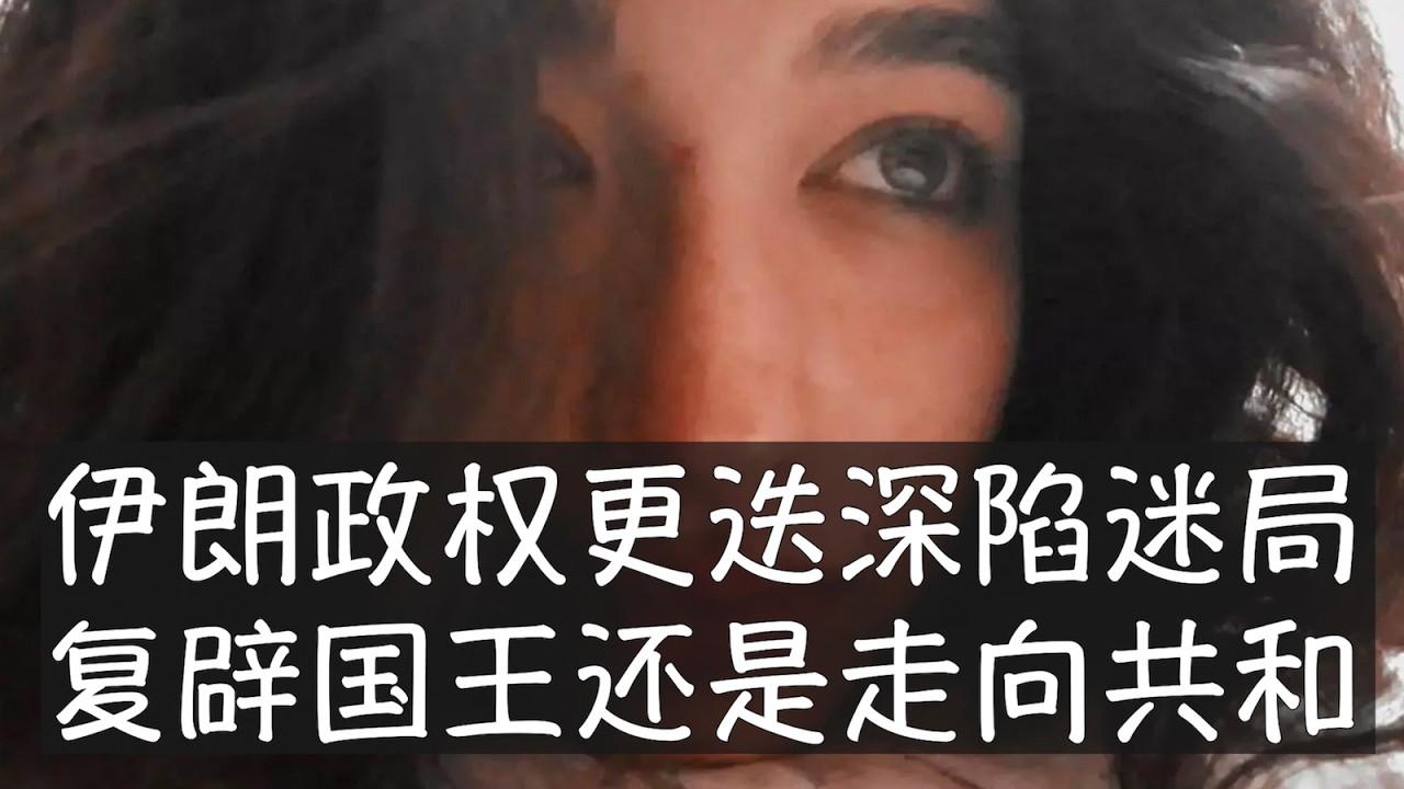 特朗普一直呼吁民众夺取权力、伊朗军队和警察放下武器，他也有可能参照委内瑞拉方式不去立即促成政权变化，以求得稳定。前王子巴列维尚未赢得美国背书，伊朗国内反对派更具道德感召力、更结地气，但缺少管理经验。
