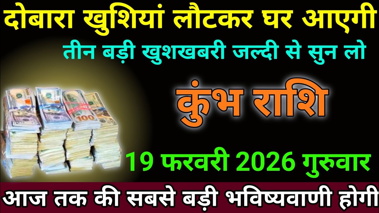 कुंभ राशि 18 फरवरी 2026 को बुधवार के दिन खुशियां आपके घर आएगी देख लो । Kumbh 