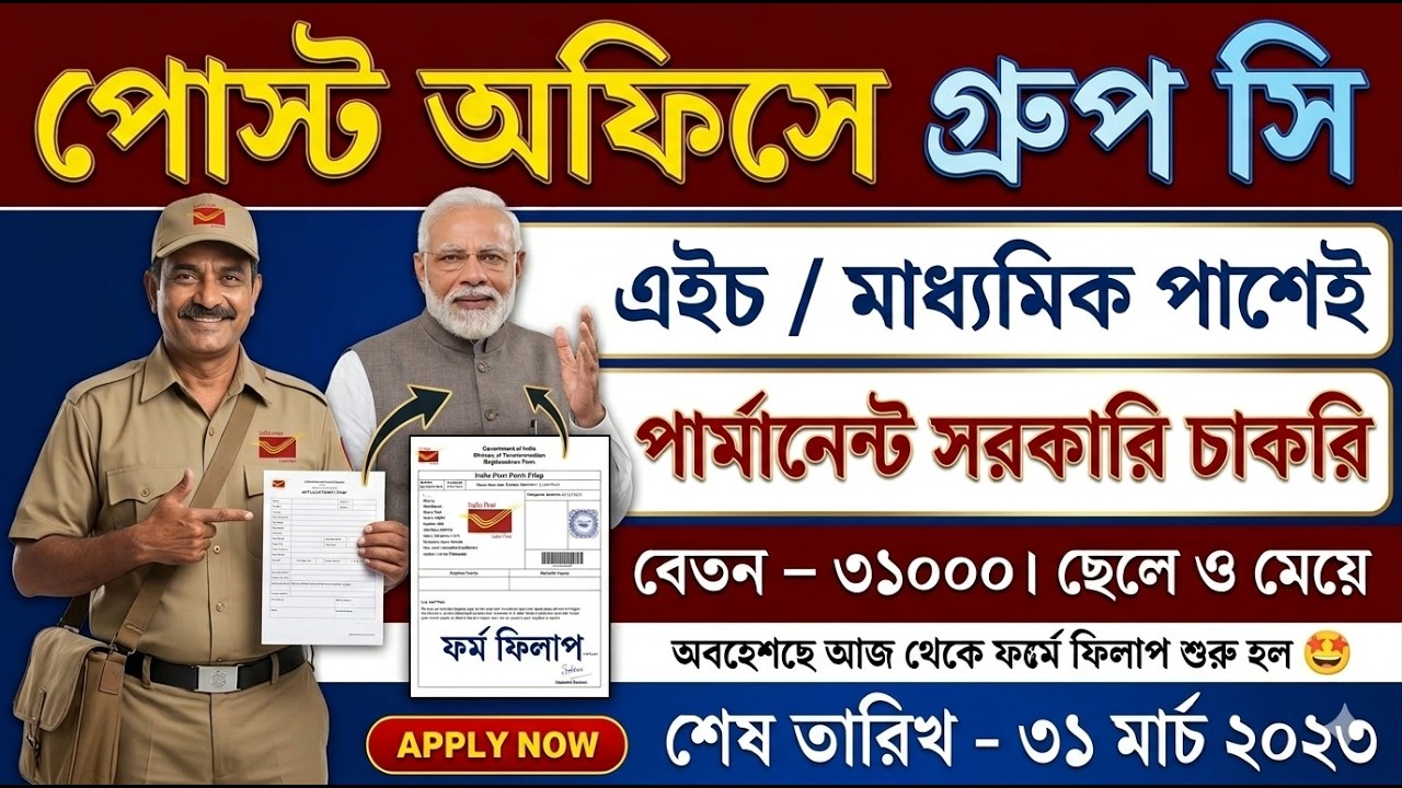 পোস্ট অফিসে ২৮,৭৪০ পদে নিয়োগ ২০২৬ | কোনো পরীক্ষা নেই, সরাসরি চাকরি! মাধ্যমিক পাশে সুবর্ণ সুযোগ।