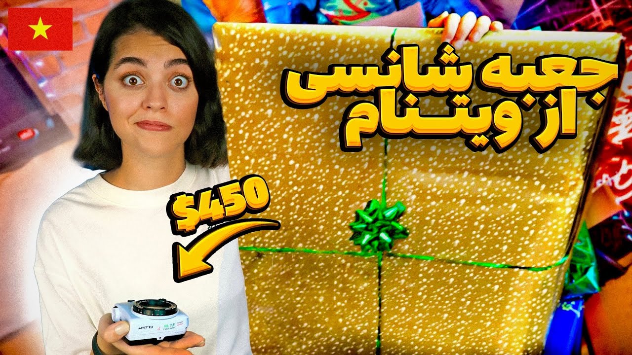 خفن‌ ترین جعبه شانسی رو از ویتنام خریدم 📦 باورتون نمیشه چیا توش بود