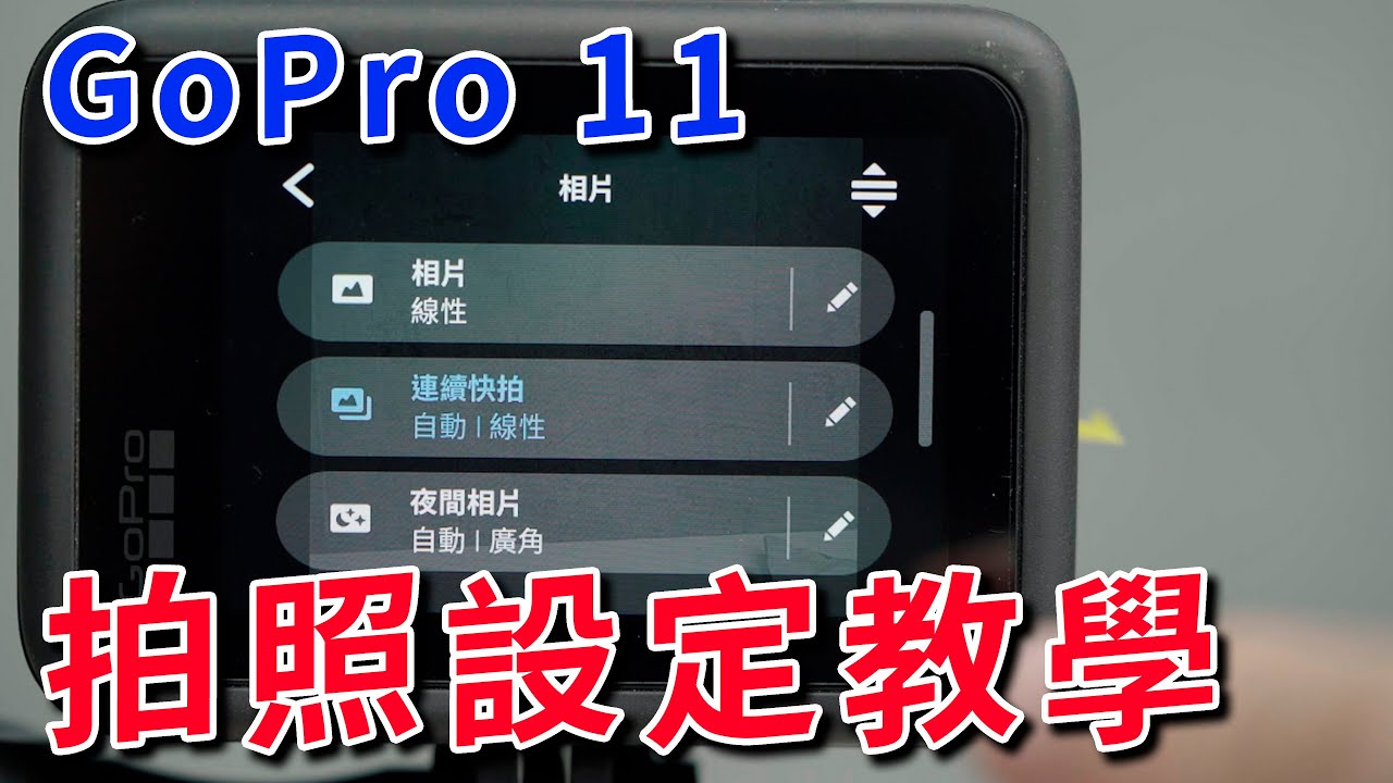 gopro 11 設定 拍照教學 詳細拍照設定說明 攝影筆記102