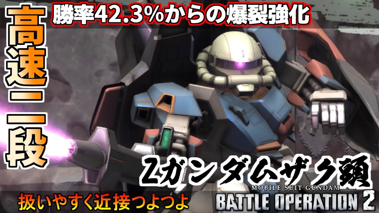 『バトオペ2』Ζガンダム［ザク頭］！神速ロングビーサーベルでゴリ押し【機動戦士ガンダムバトルオペレーション2】『Gundam Battle Operation 2』GBO2