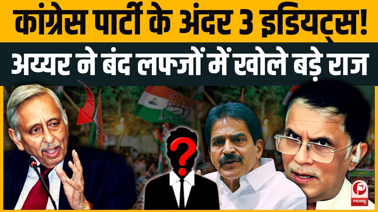 Assam Congress की बगावत से Rahul Gandhi की छवि होगी खराब? Mani Shankar Aiyar ने खोली पोल।Pawan Khera